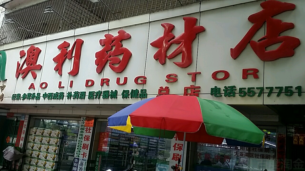 澳利药材店(总店)