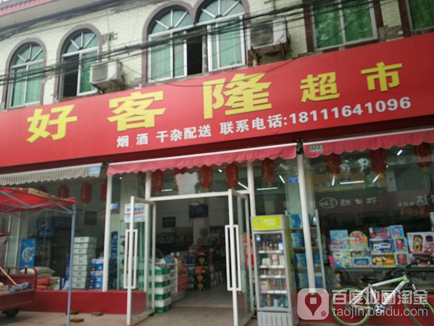 好客龙(安阜分店)