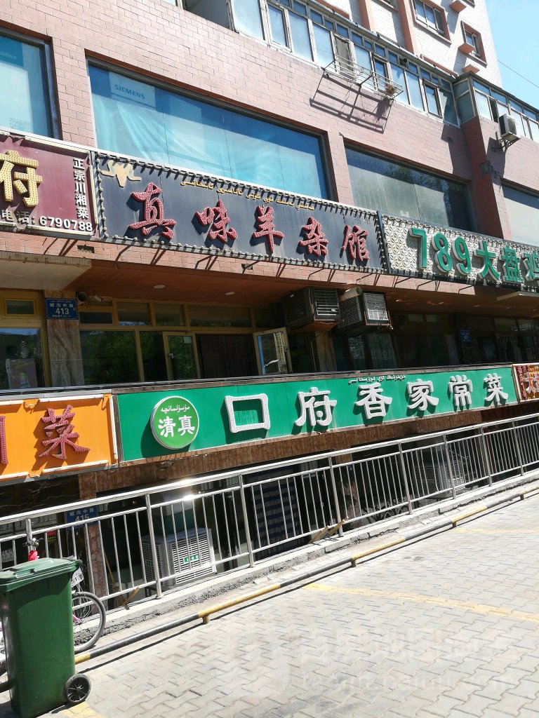清真真味羊杂馆(碱沟中路店)