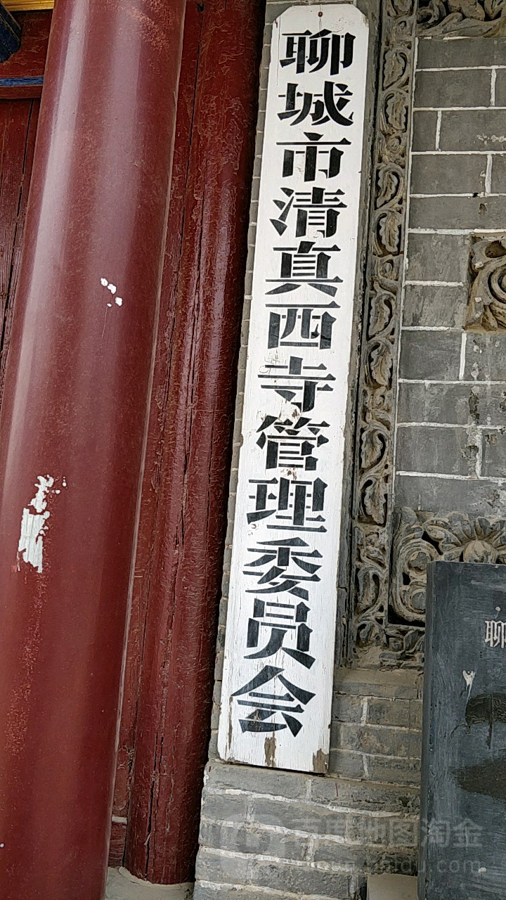 聊城市清真西寺管理委员会