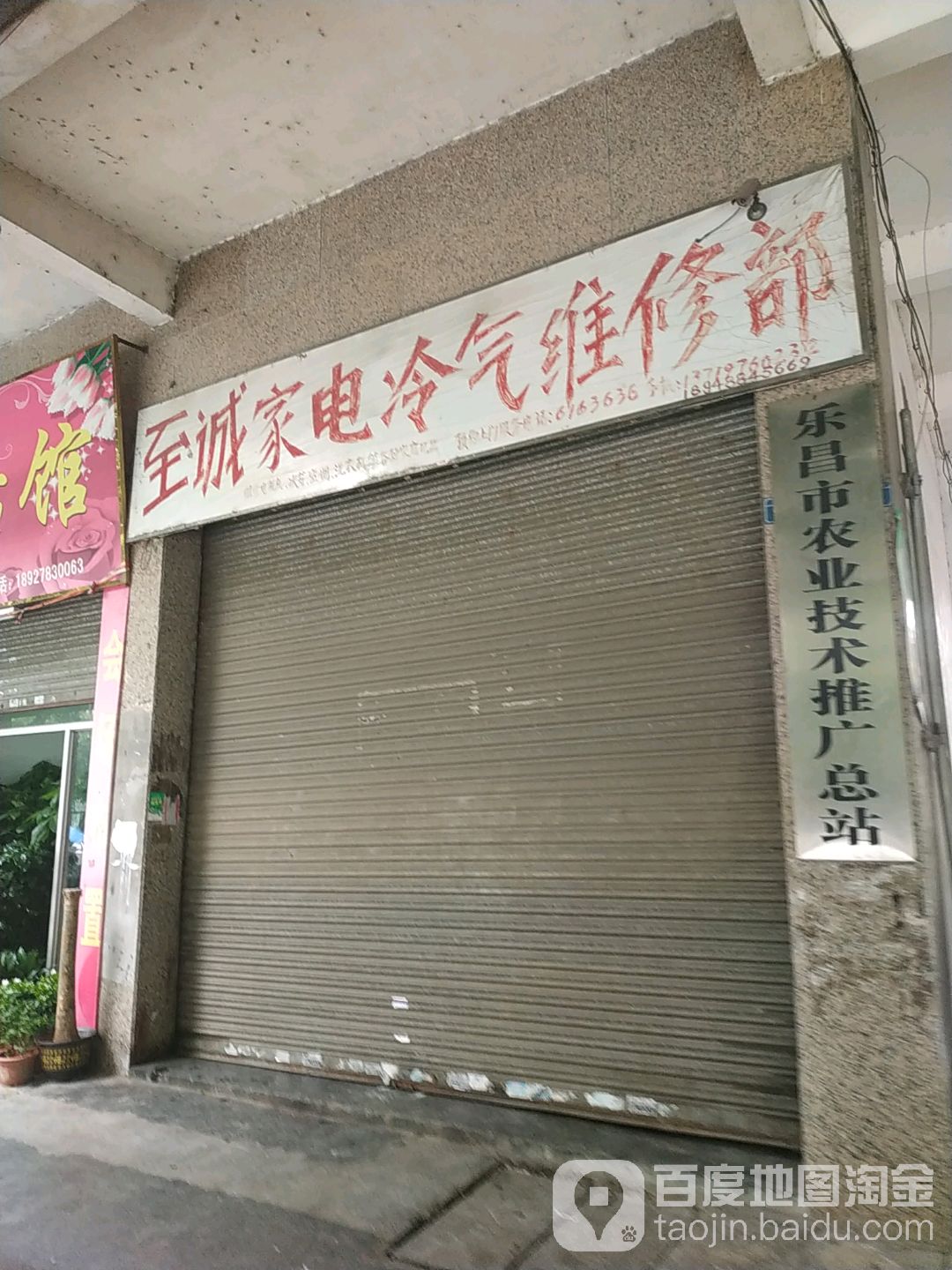 至诚家电冷汽维修部