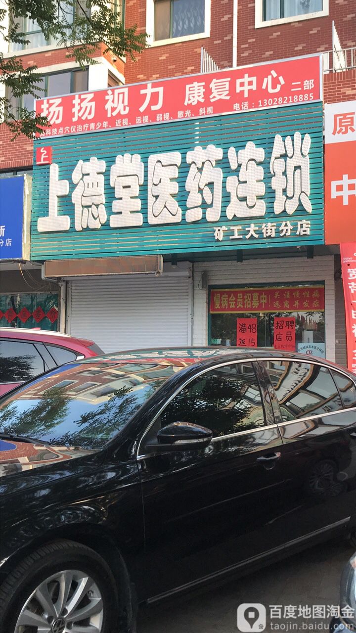 上德堂医药连锁(矿工大街分店)