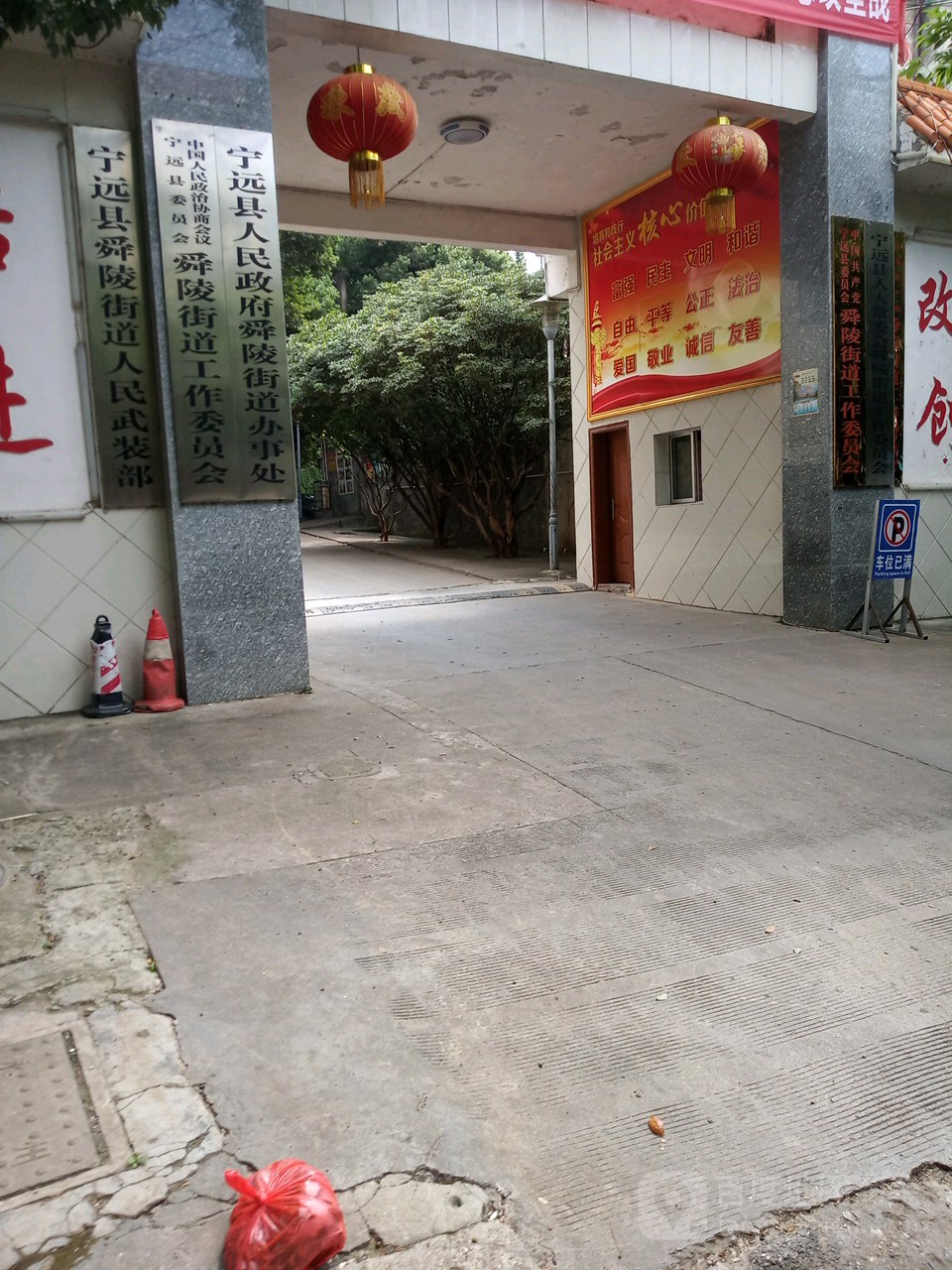 宁远县人民政府舜陵街道办事处