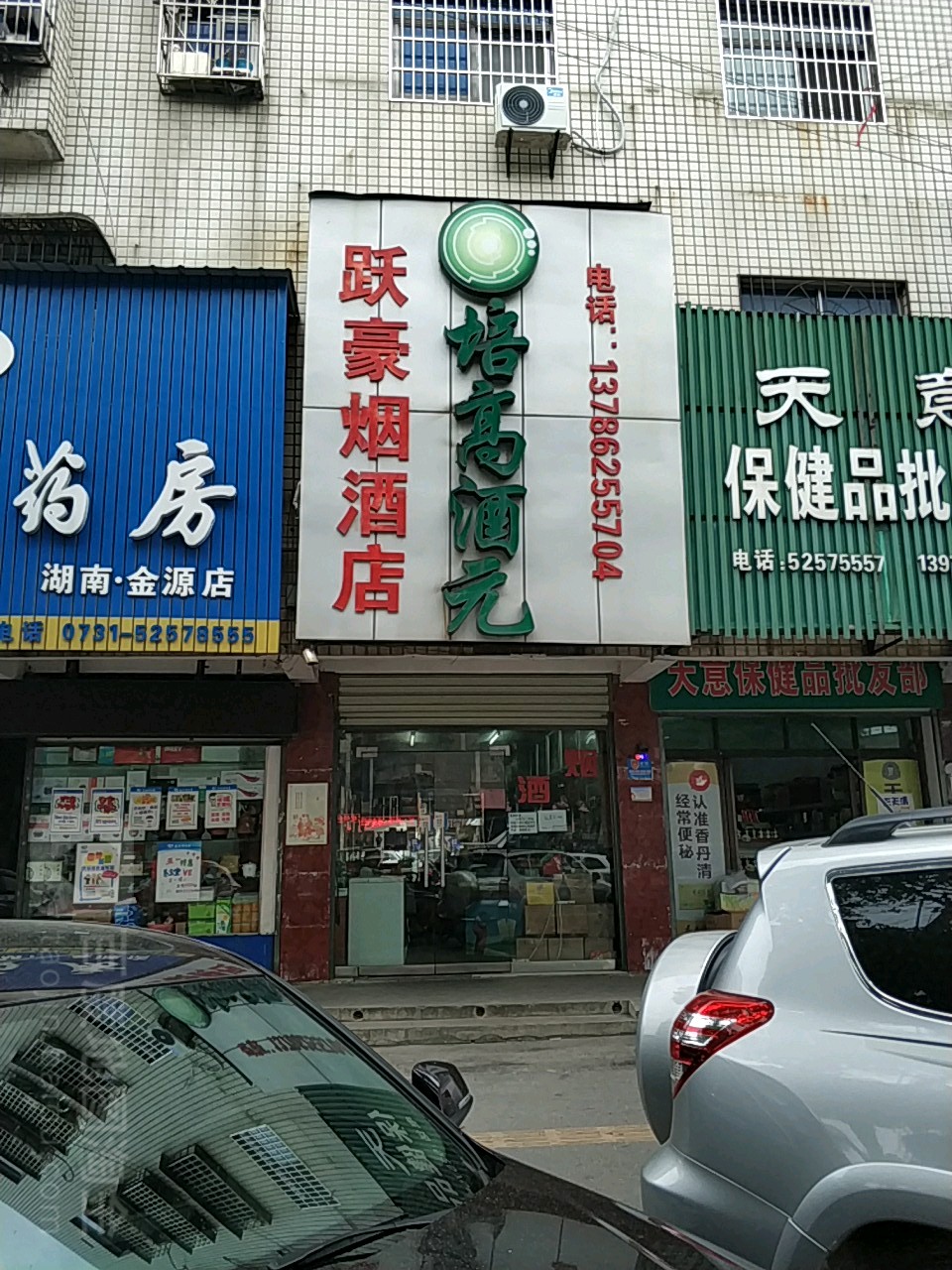 跃豪烟酒店