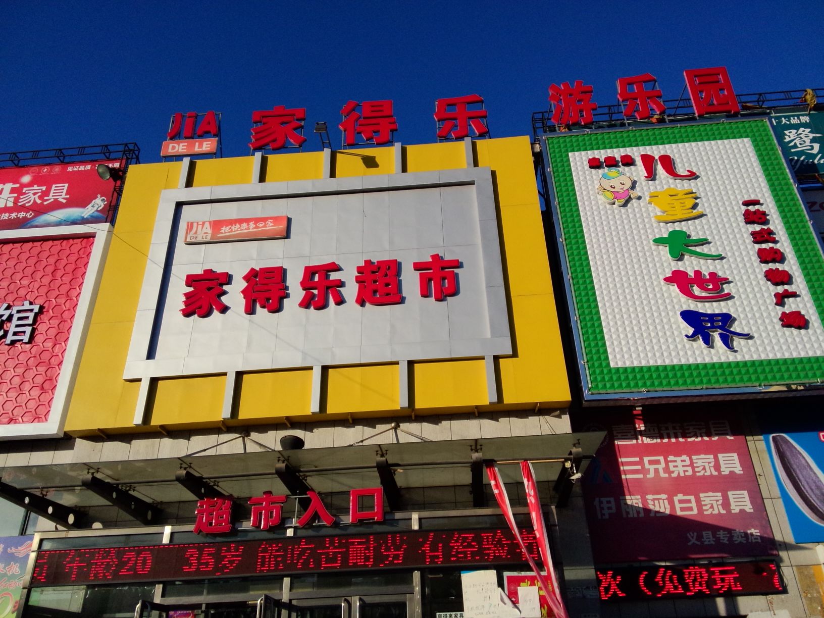 家得乐超市迎宾路店