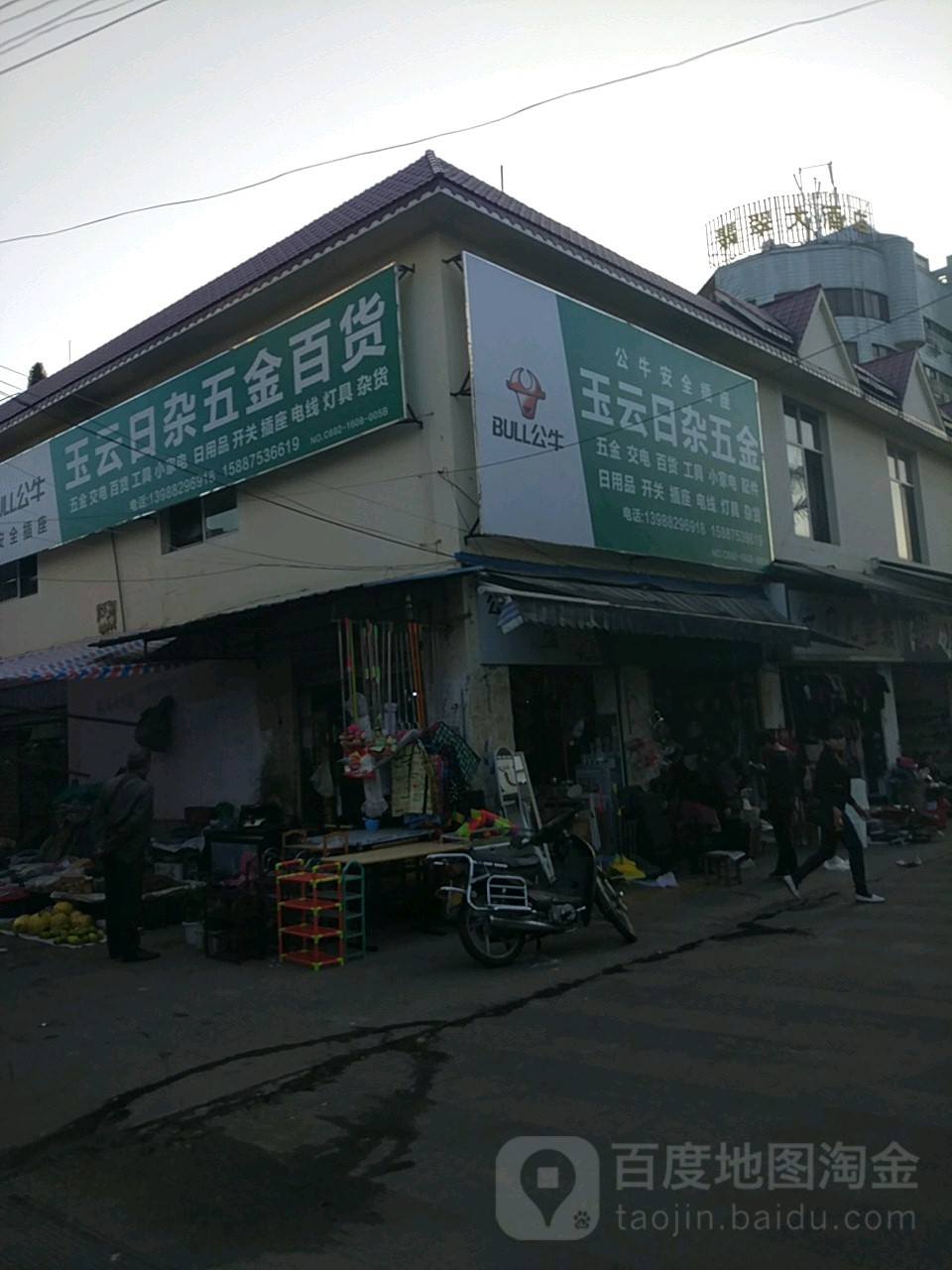 玉云日杂五金百货店