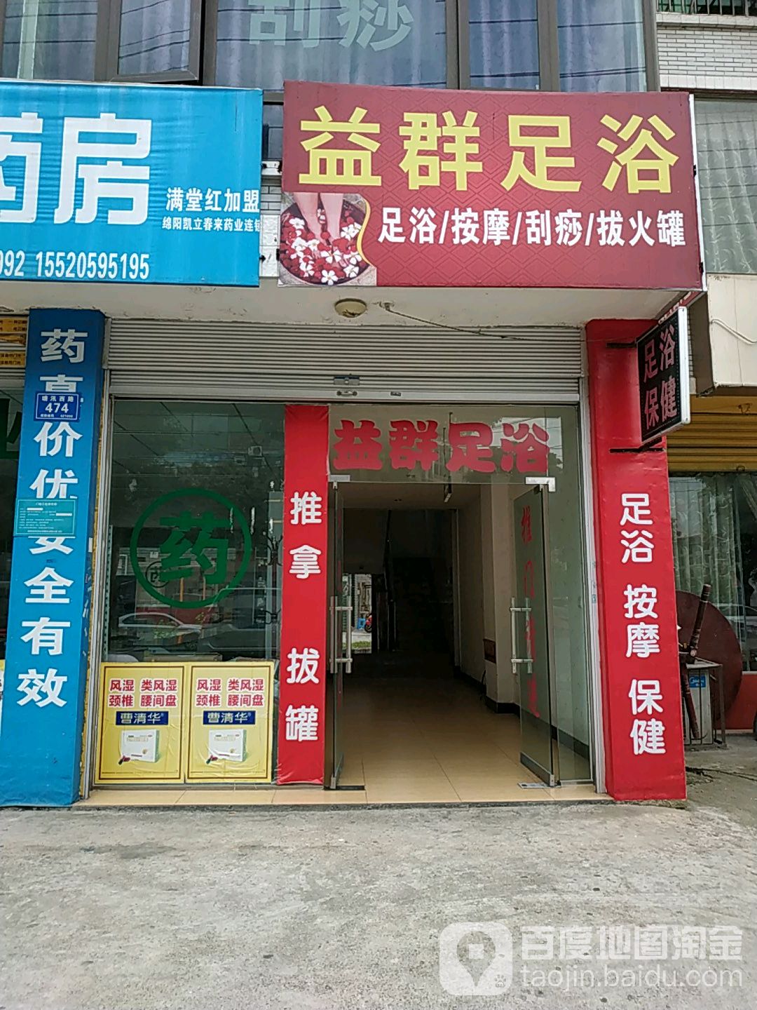 益群足浴保健