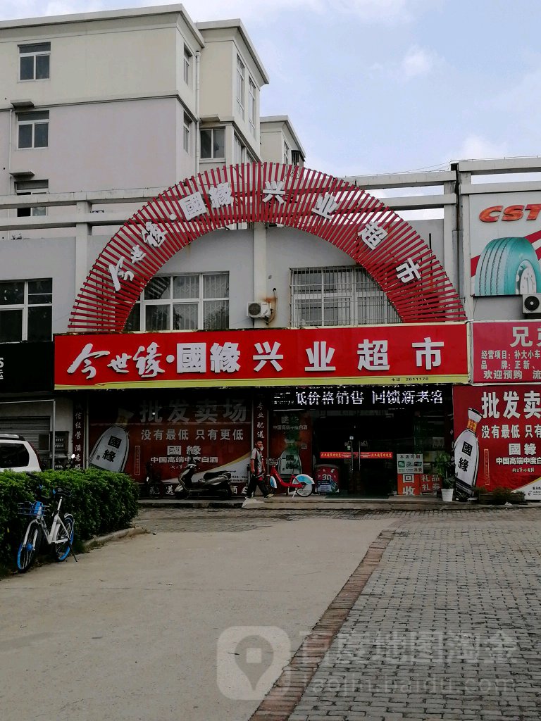 兴业和超市(宁芜公路店)