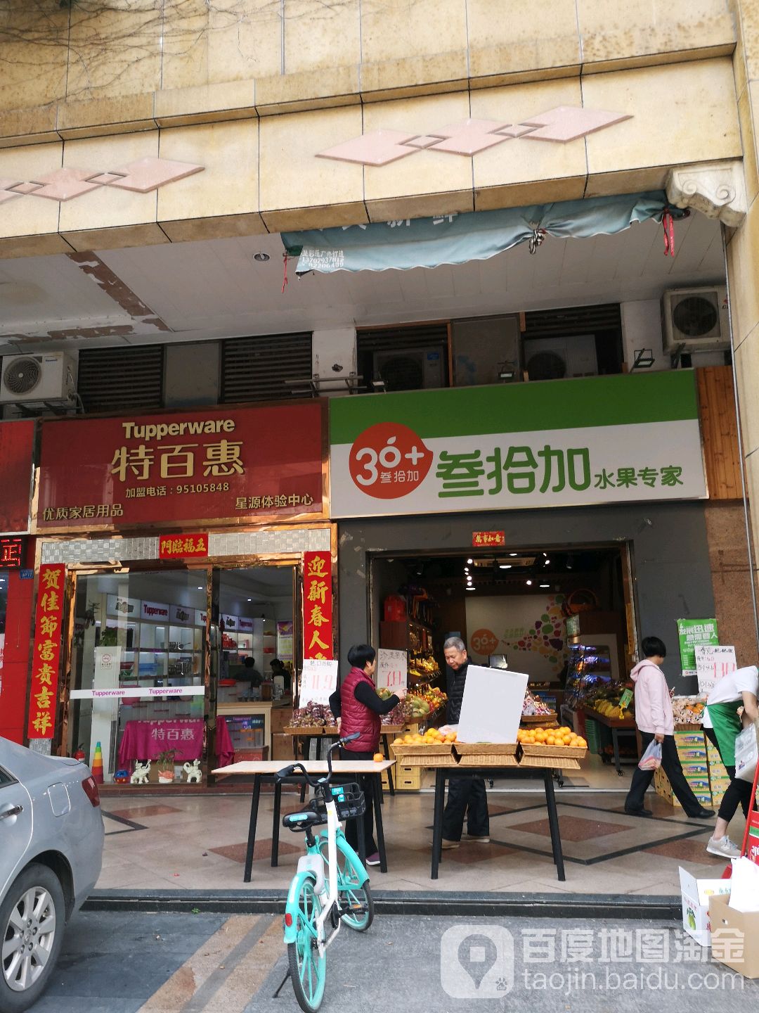 叁拾加水果店(丽日玫瑰店)