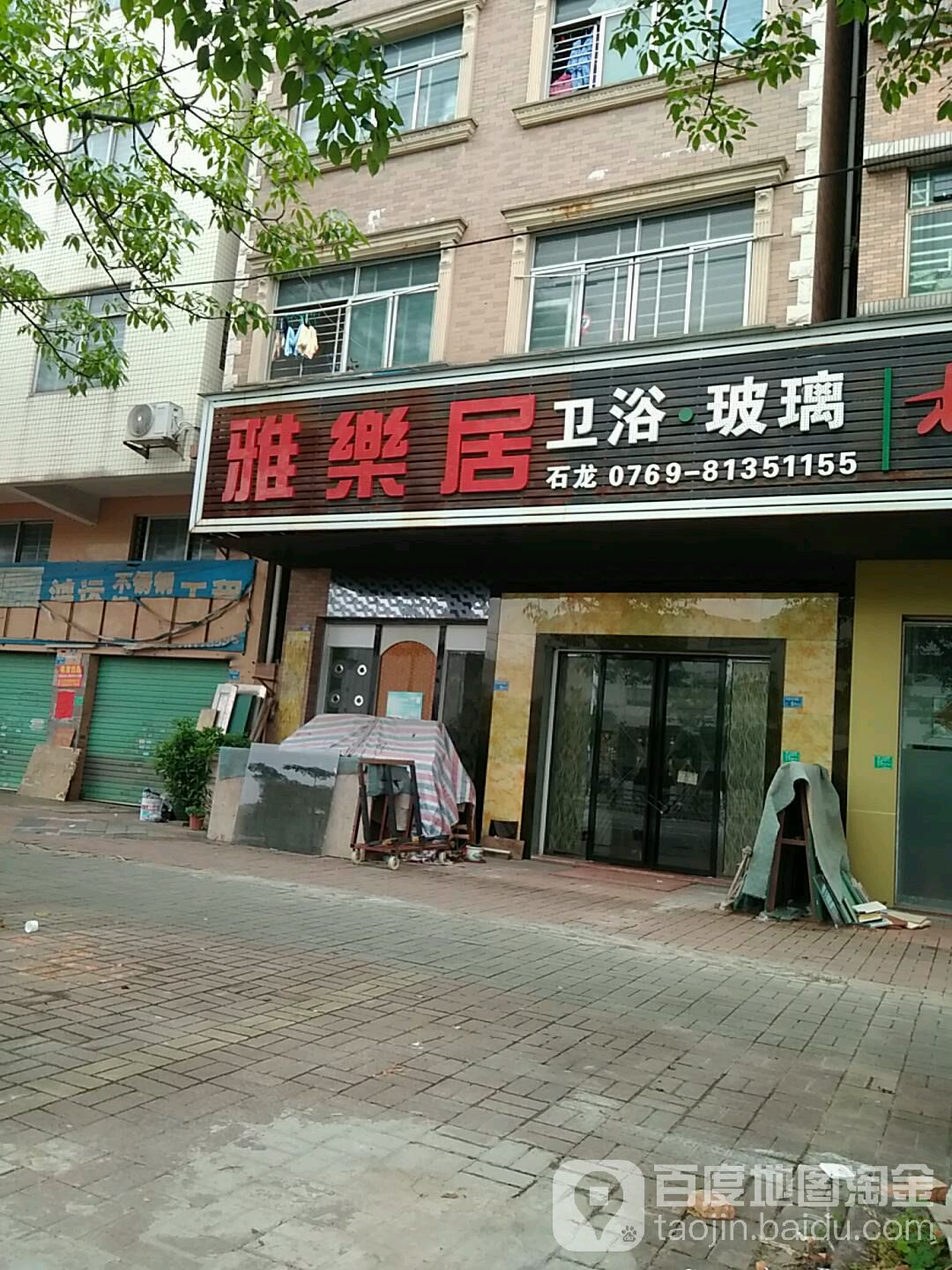 雅乐居卫浴玻璃(方正路店)