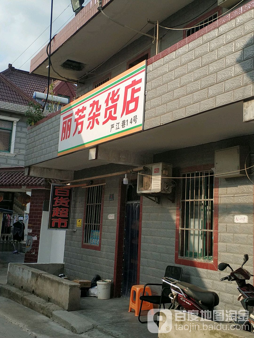 丽芳杂货店