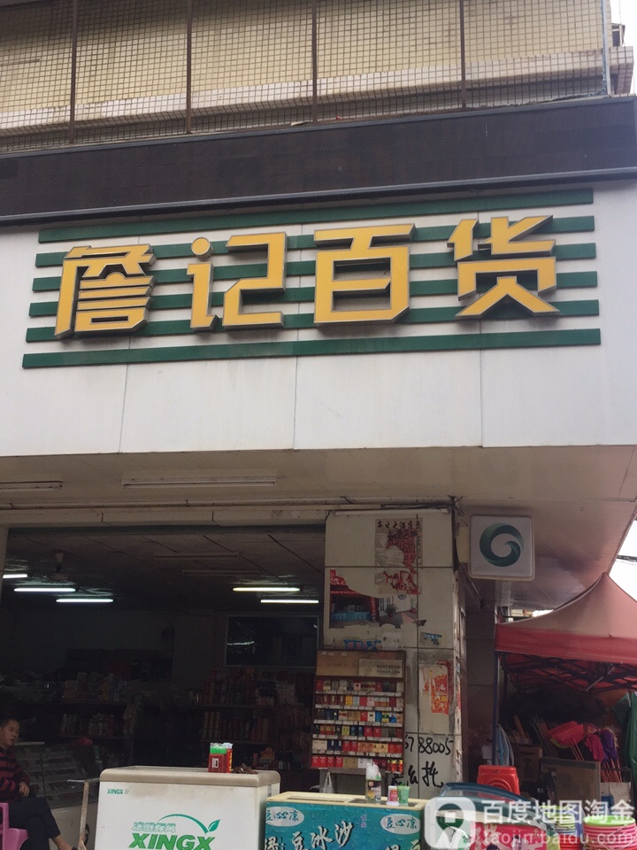 詹记百货