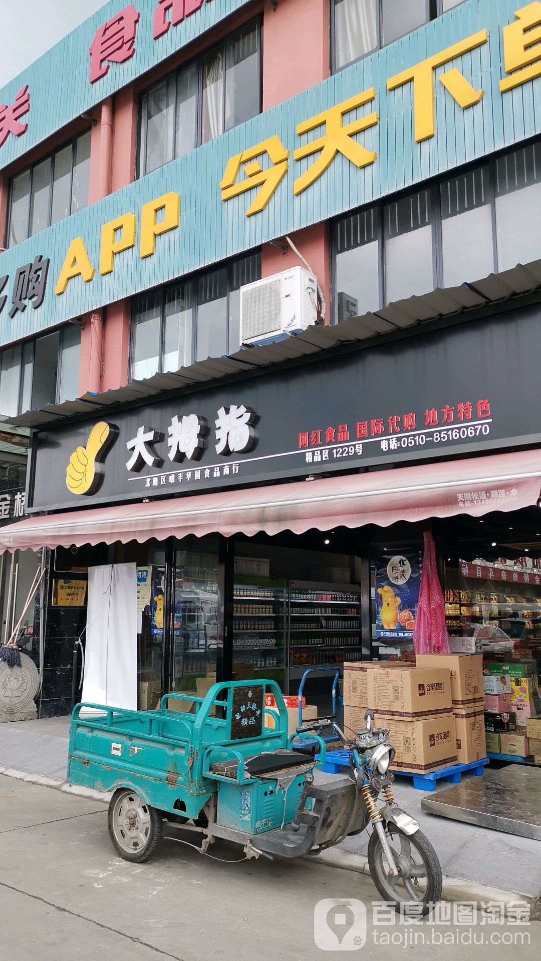 小拇指商行(锡澄路店)