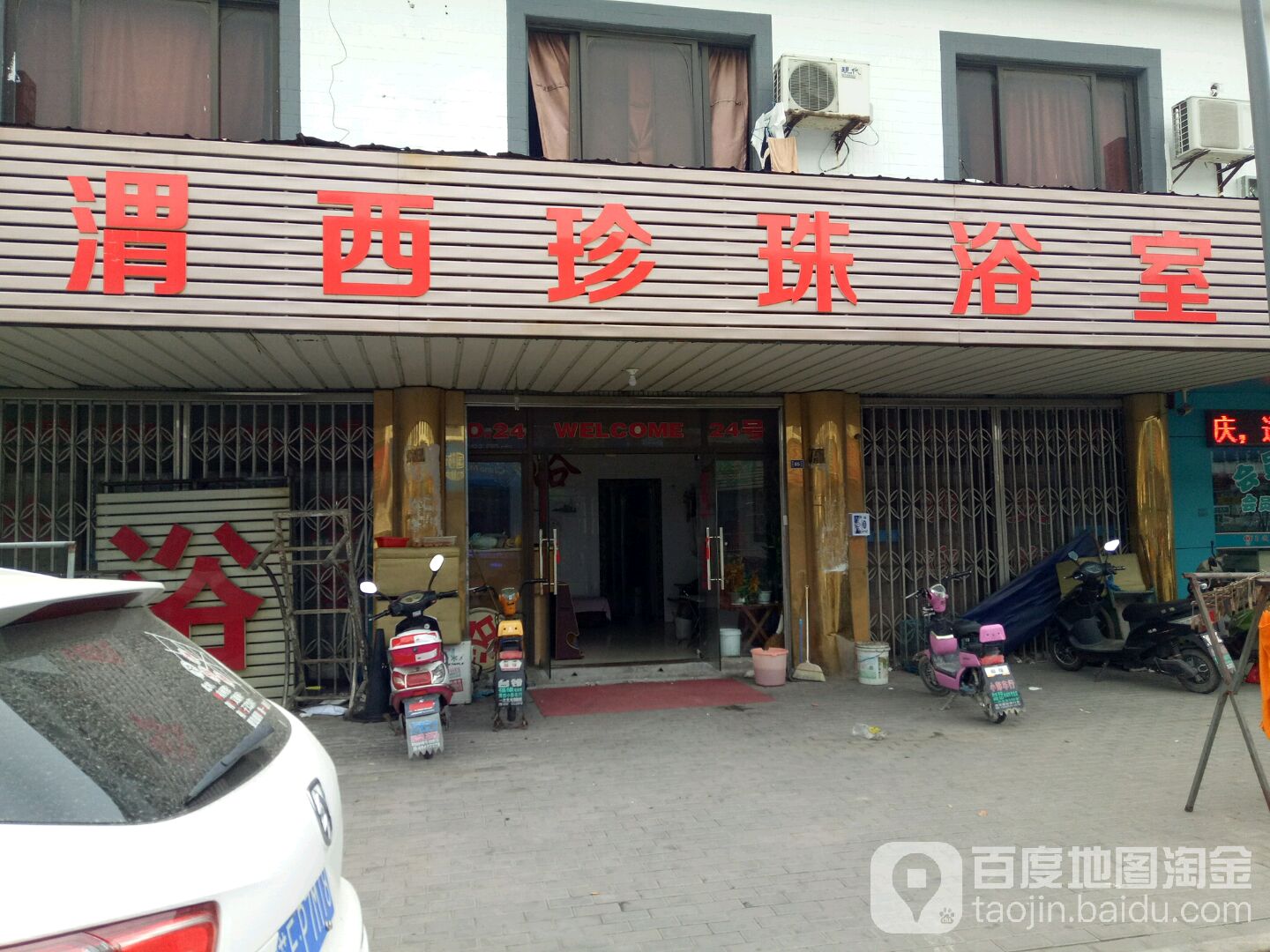 渭西县珍浴室