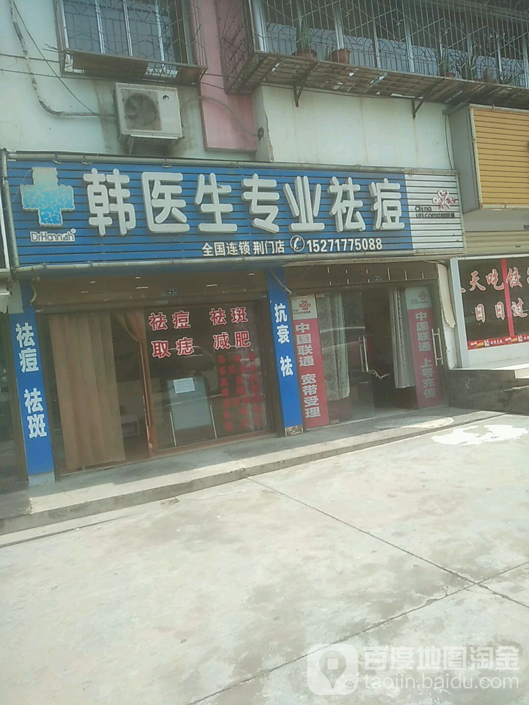 韩医生专业祛痘(荆门店)