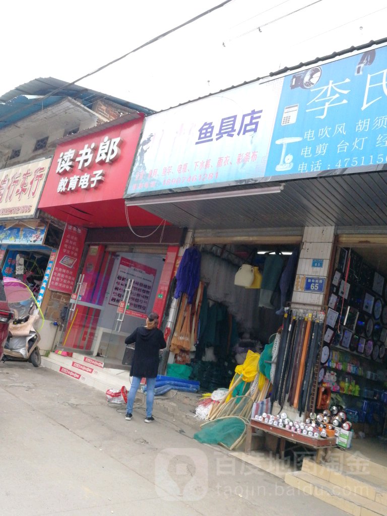 代义鱼具店