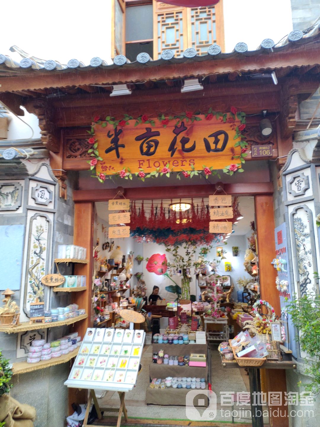 半亩花田
