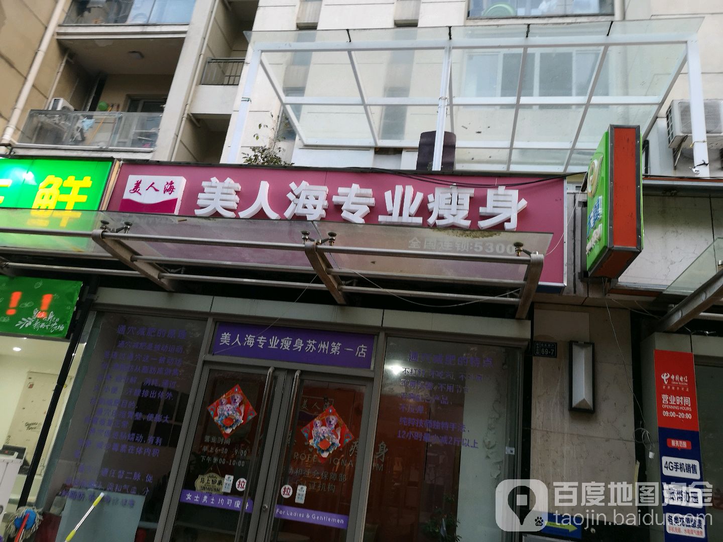 美人海专业瘦身(星明街店)