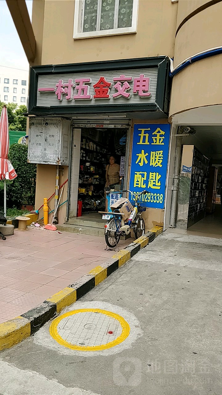一村五金交电
