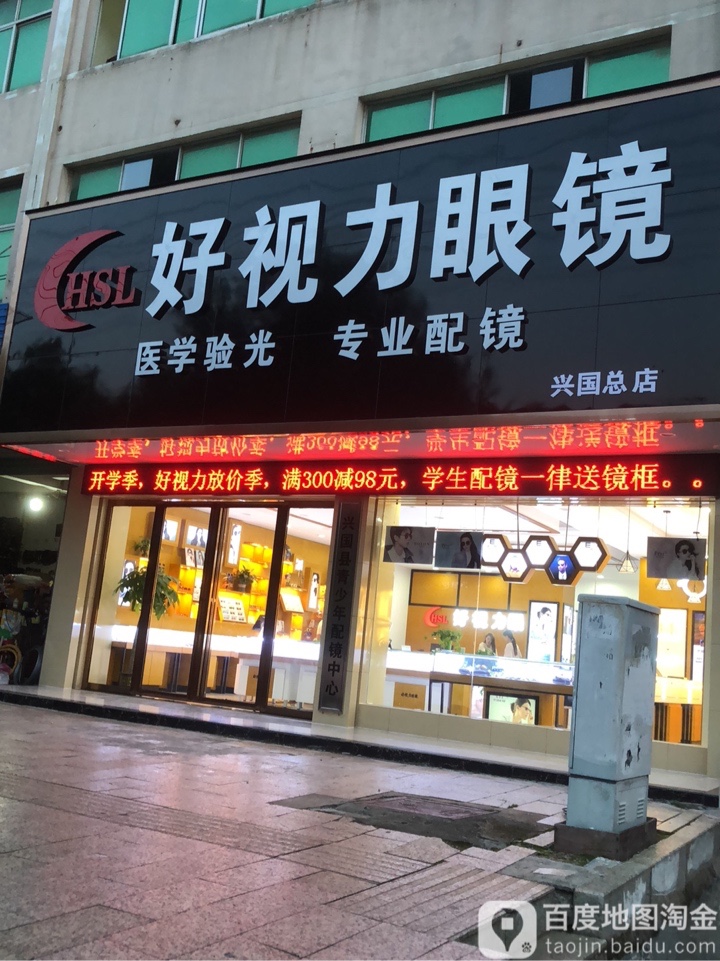 好州区眼镜(兴国大道店)