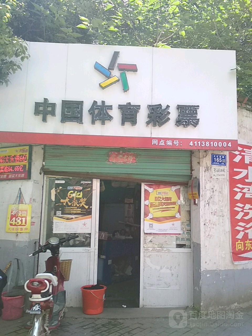 邓州市中国体育彩票(文化路店)