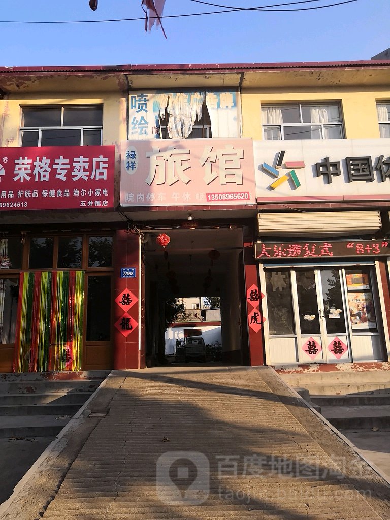 禄祥旅馆