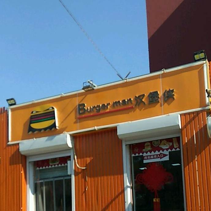 汉堡侠(站前街店)
