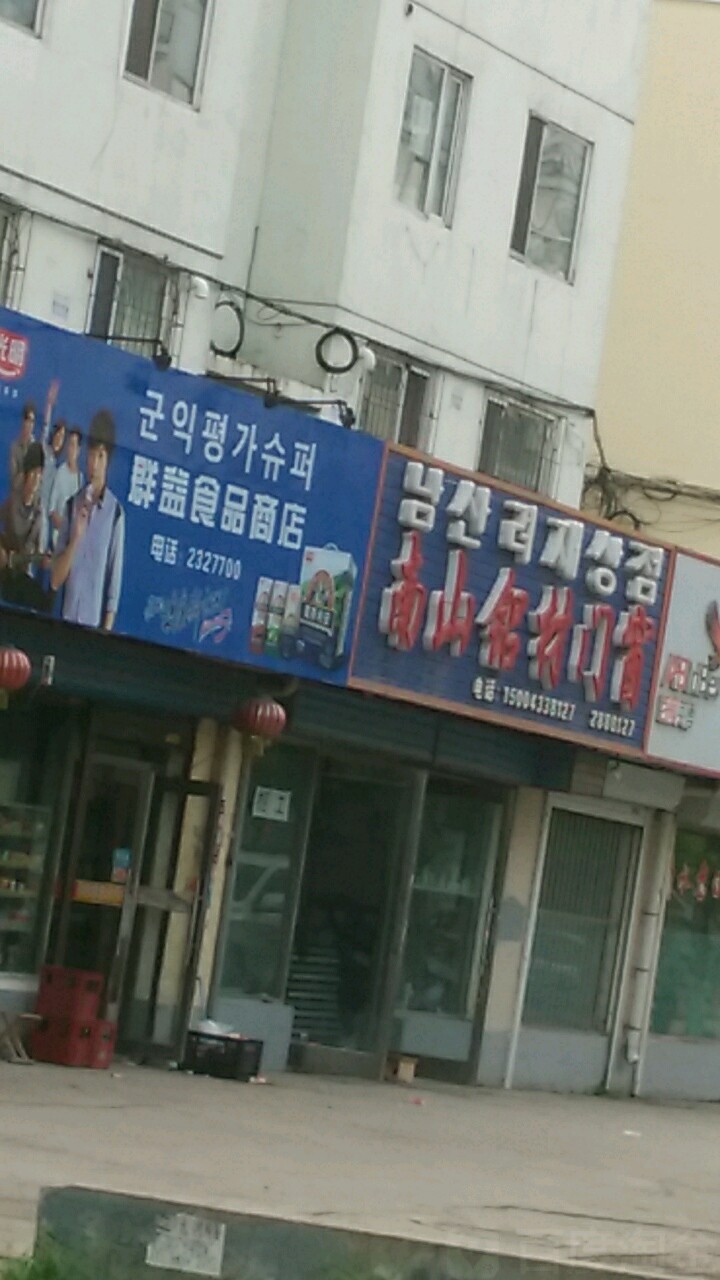 群益食品商店(红光路店)
