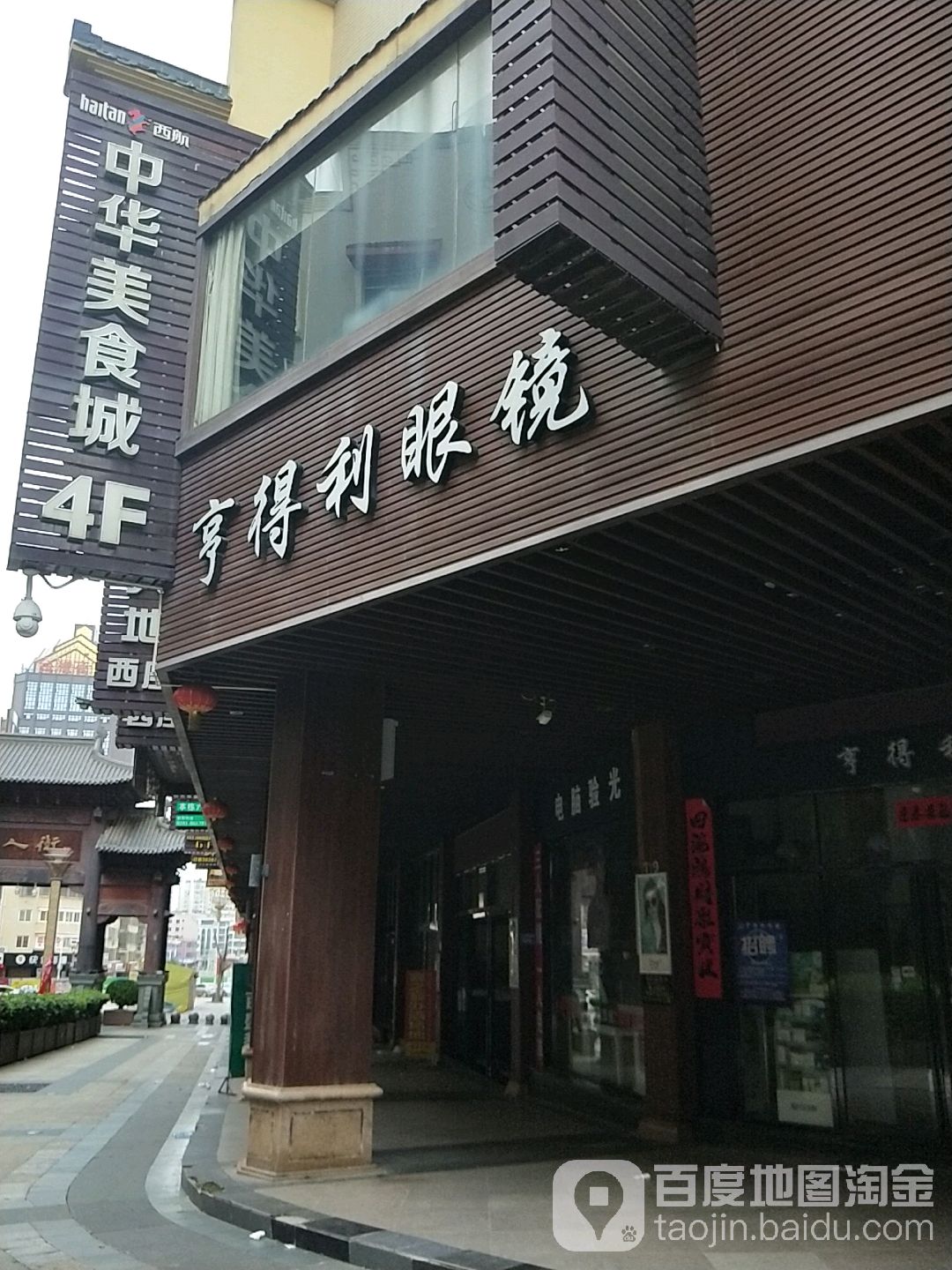 亨得利眼镜(潭人街店)