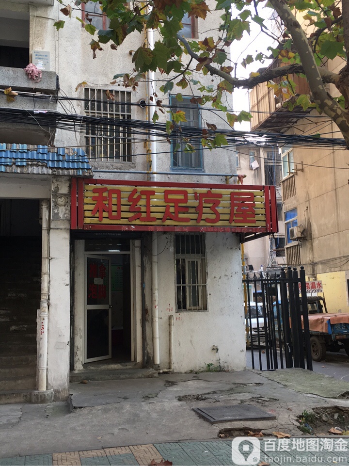 和红足疗屋