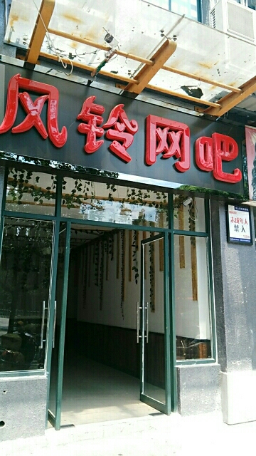 风铃网咖(玉屏北路店)