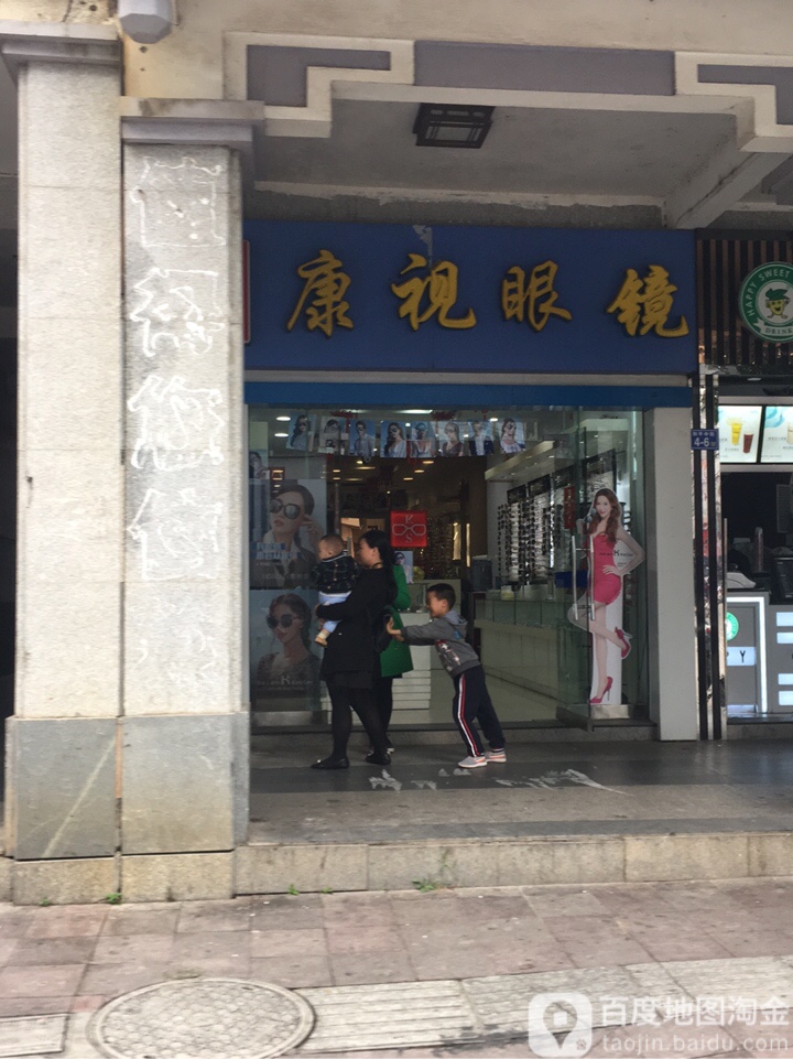 康视眼镜(和平中街店)