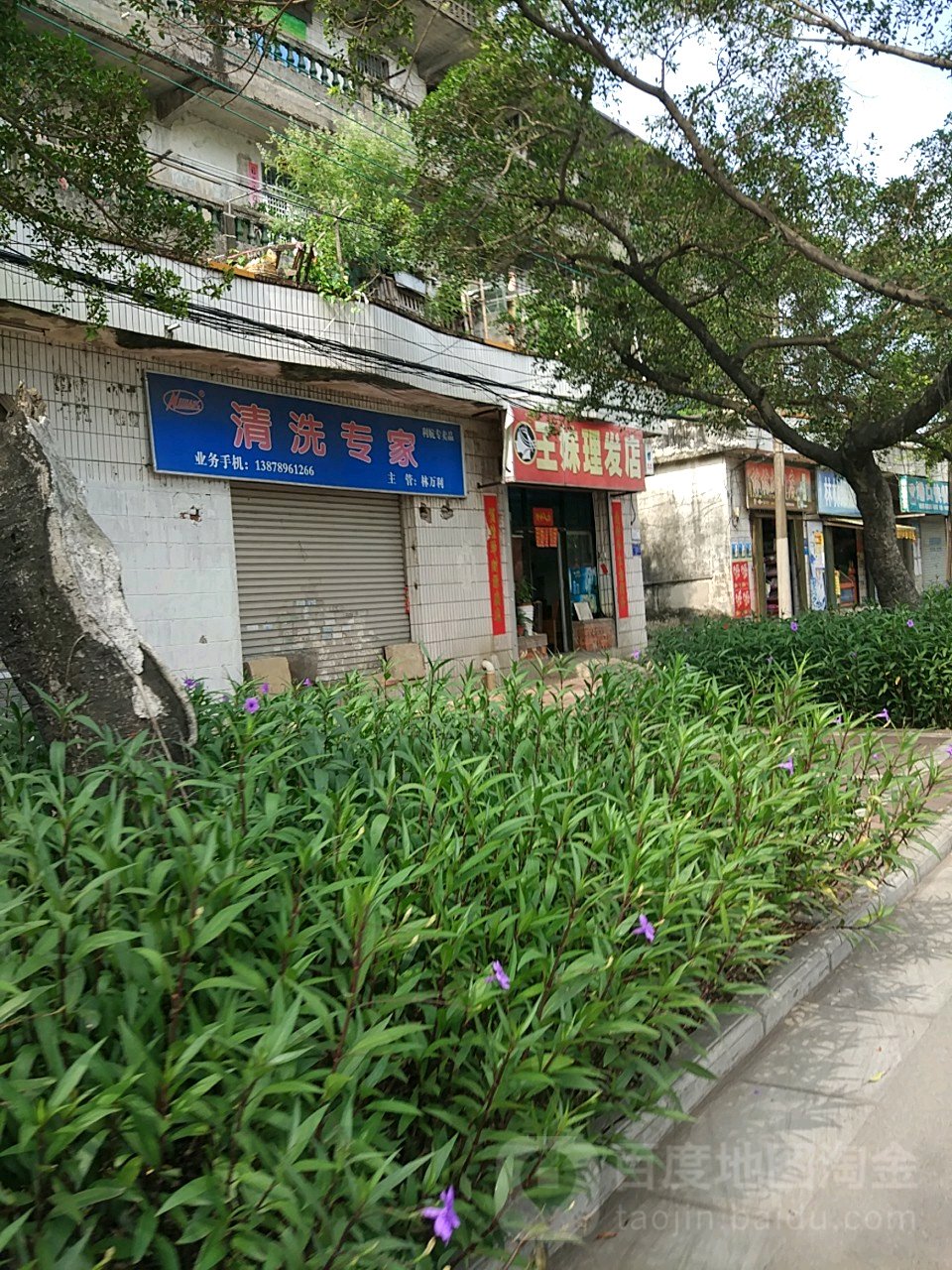 王妹理发店