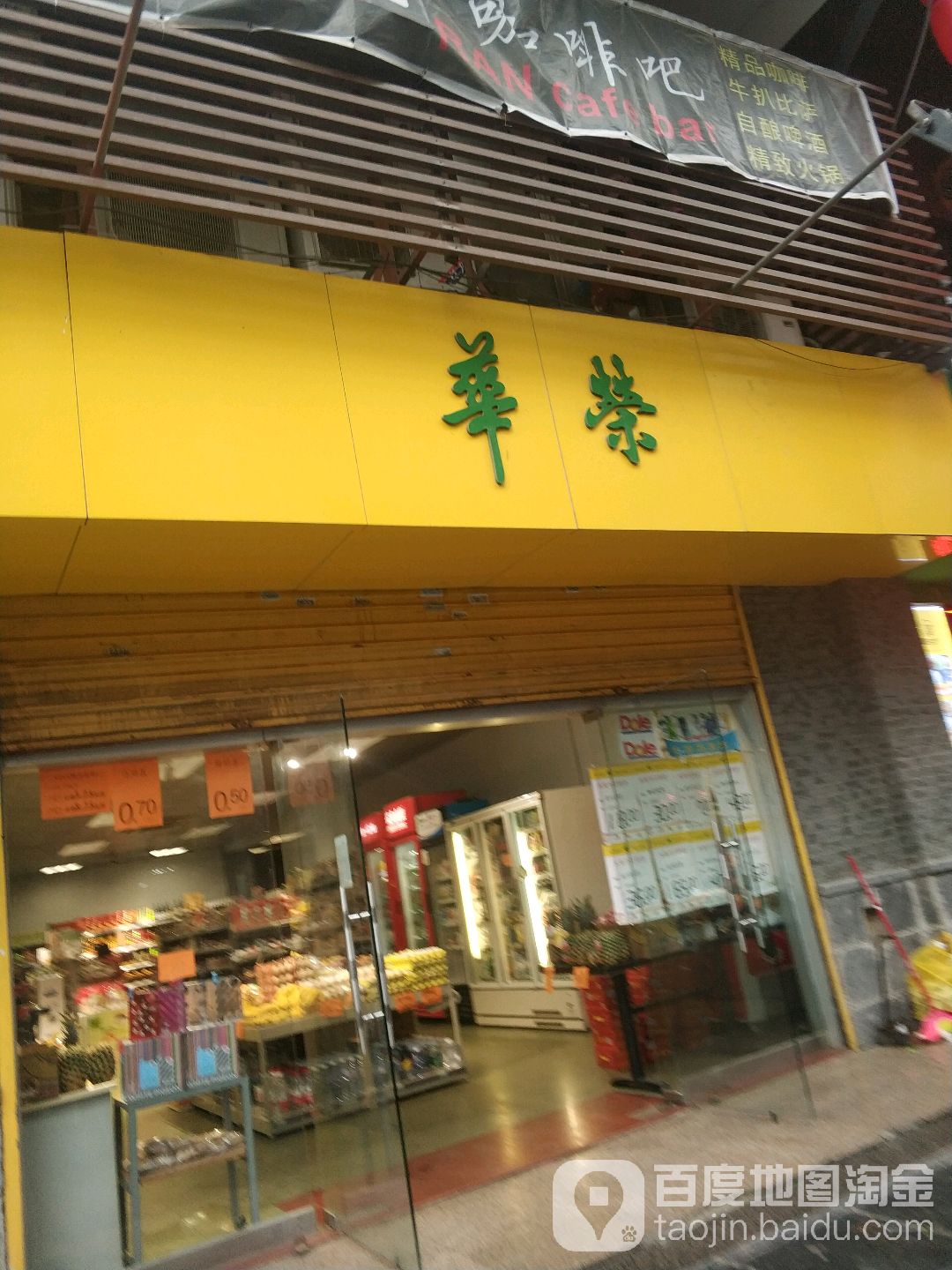 华荣自选商店(芙蓉分店)
