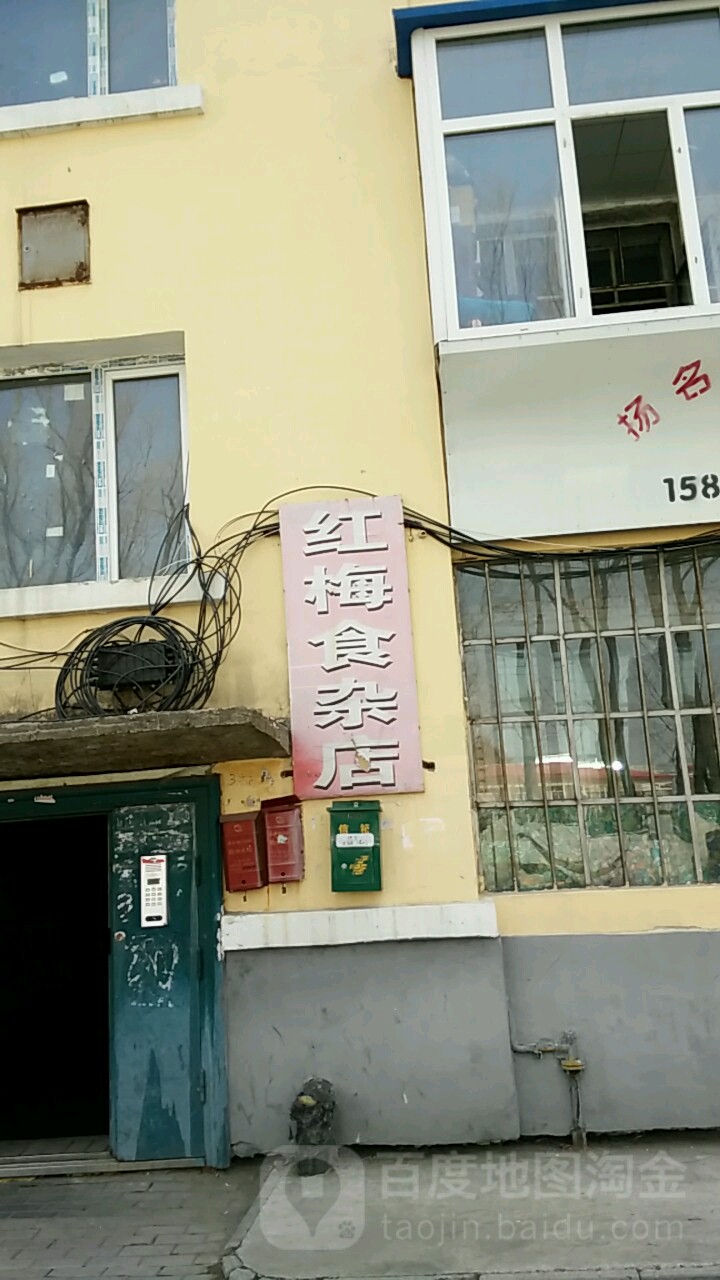 食杂店