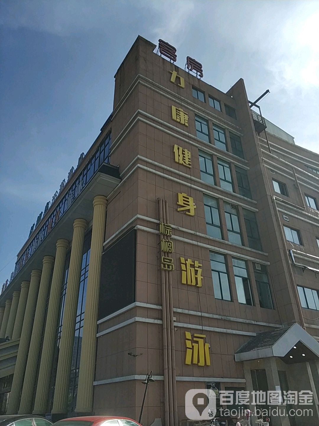 力康健身游泳(棕榈岛店)