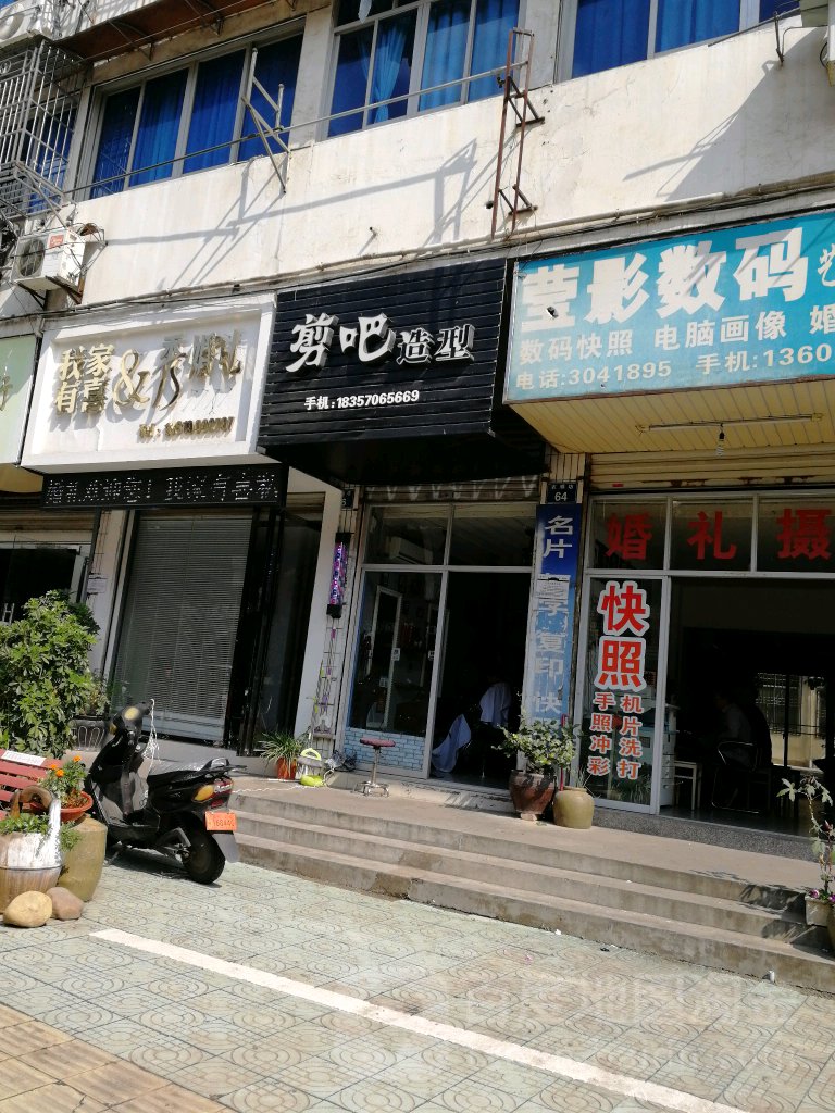 剪把造型(衣锦坊店)