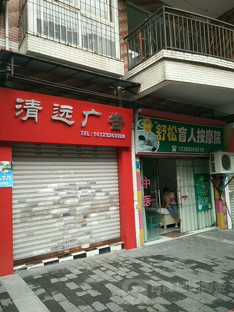 疏松盲人按摩院