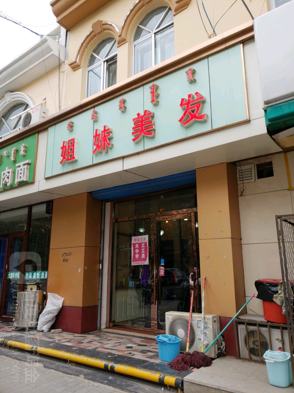 姐妹美发