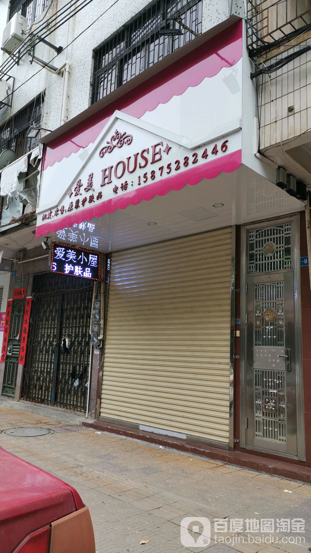 爱美美妆港货店(莲花东路店)