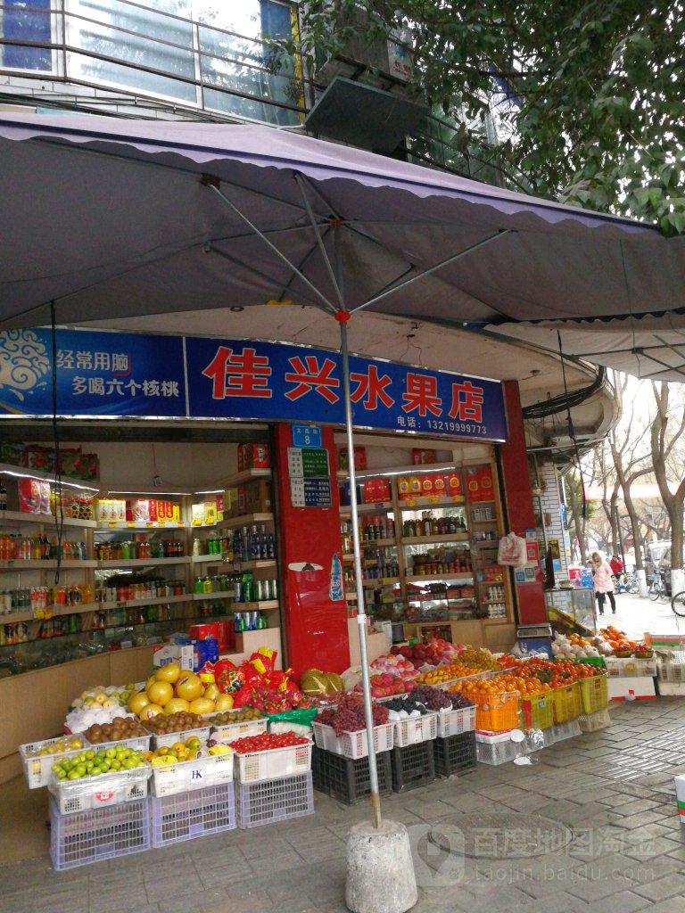 佳兴水果店
