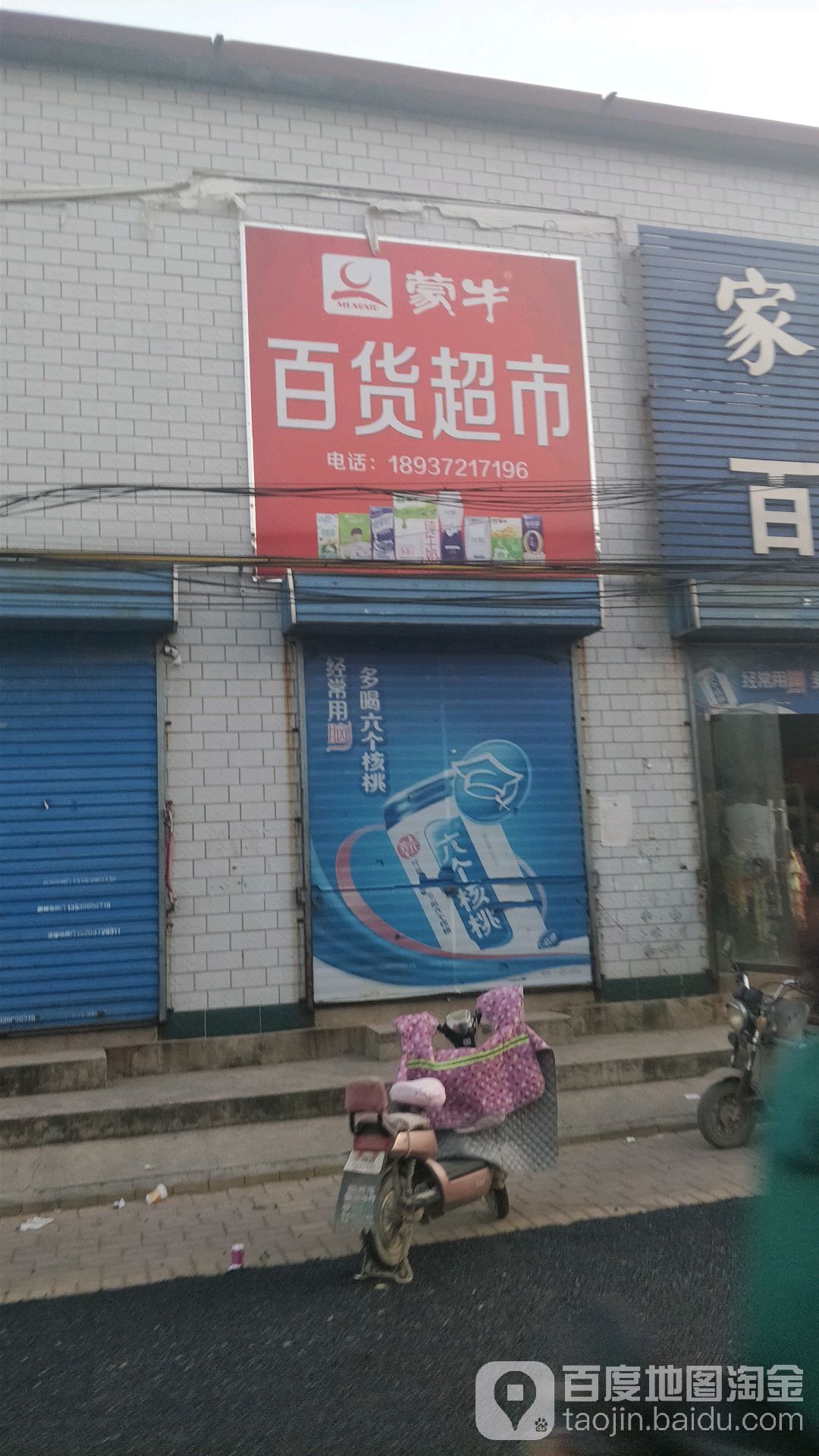 蒙羊百货超市