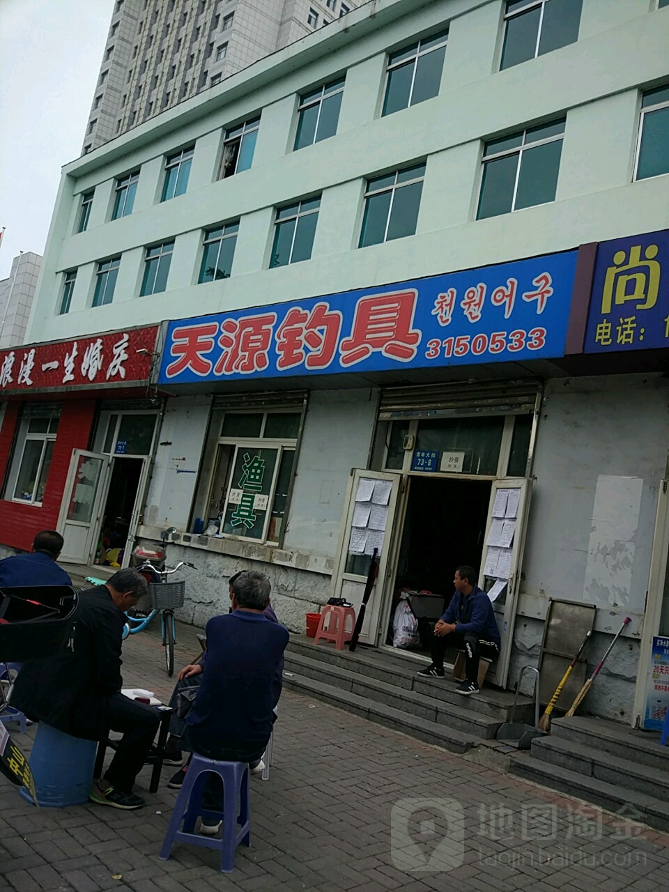 天源钓具(青年大街店)