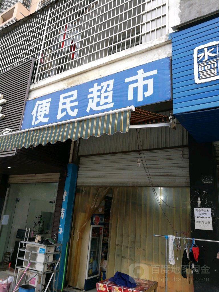 便民城市(康伯花园店)