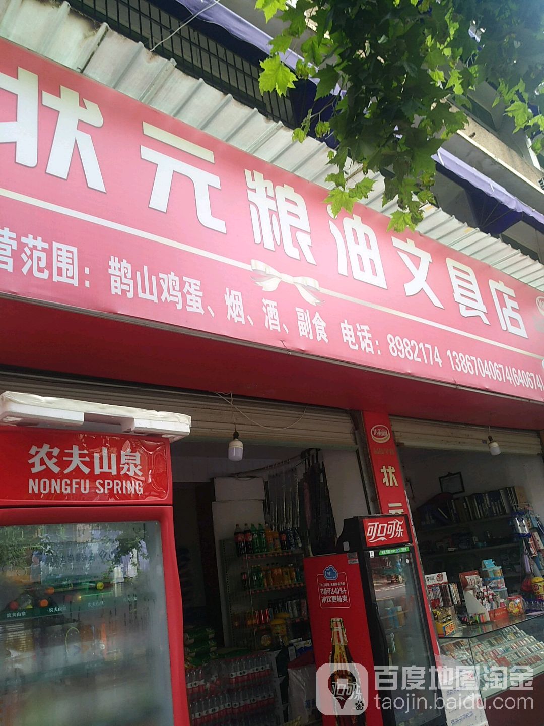 状元粮油文具店(新华路店)