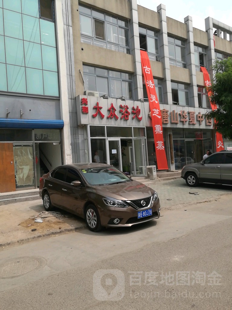 兴和大众浴池