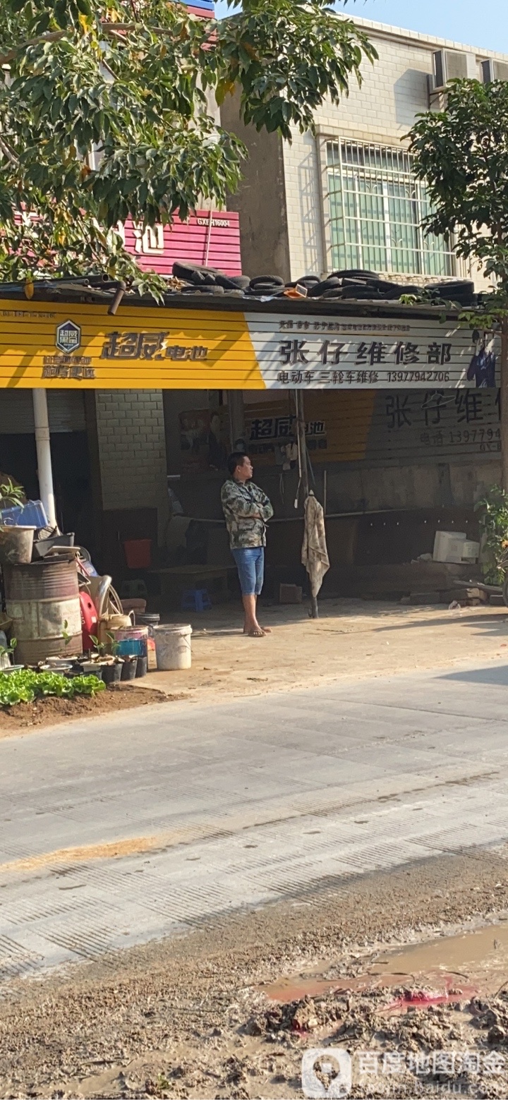 张仔维修部