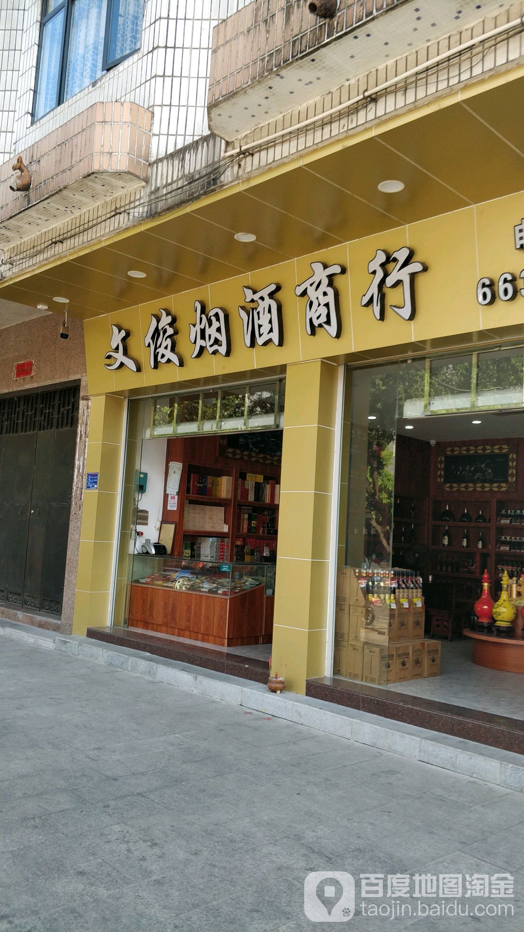 文俊烟酒商行