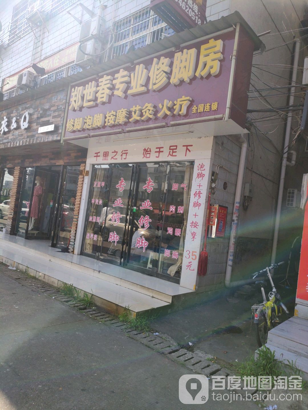 郑世春专业修脚房(佳亨路店)