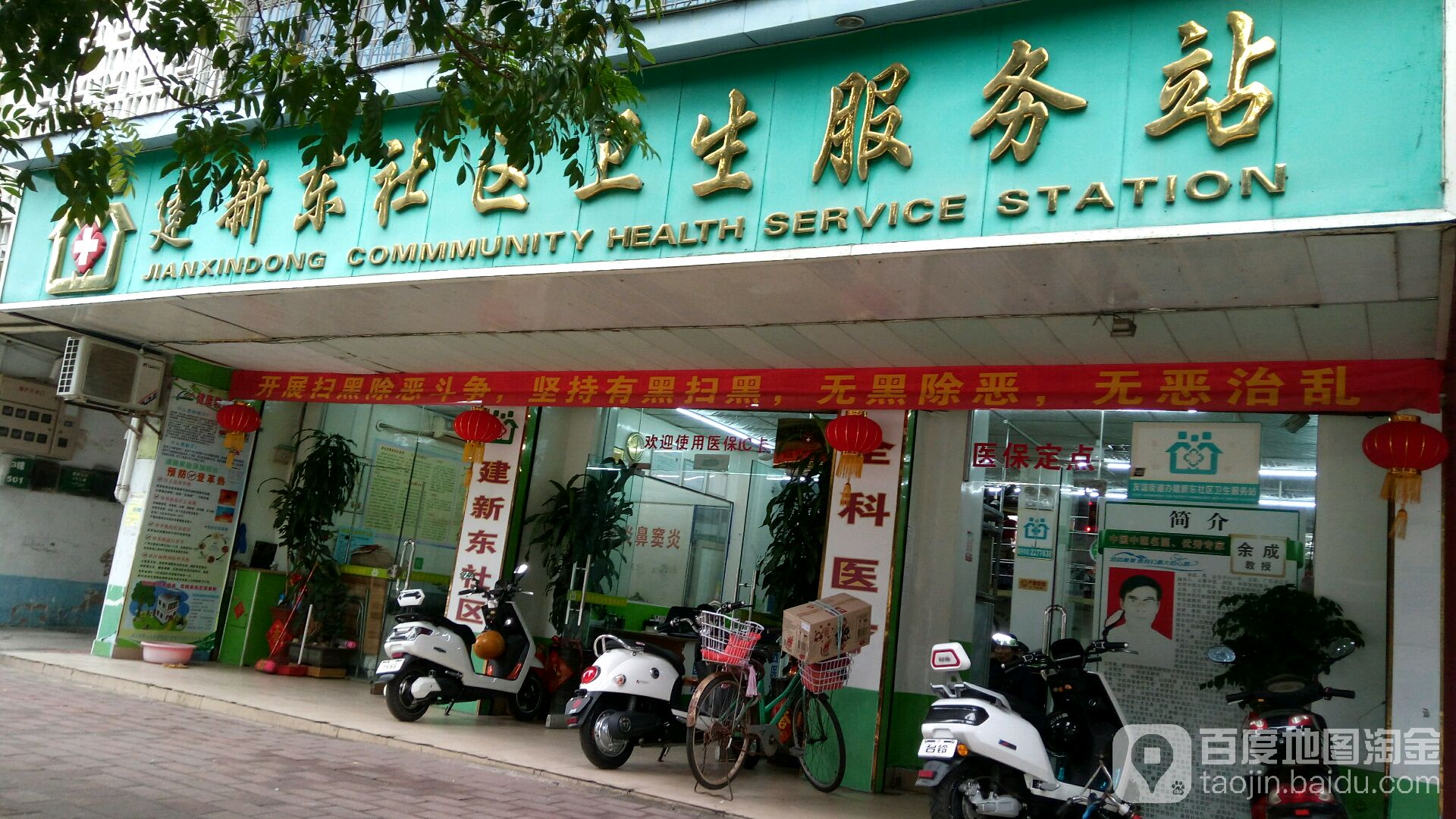 建新东社区卫生服务站